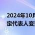 2024年10月28日快讯 阿里通信技术公司法定代表人变更