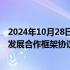 2024年10月28日快讯 中国宝武与云南省政府签订深化改革发展合作框架协议