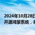 2024年10月28日快讯 智微智能：目前公司多款产品已适配开源鸿蒙系统，并完成了产品兼容性认证