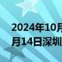 2024年10月28日快讯 第二十六届高交会11月14日深圳开幕