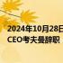 2024年10月28日快讯 涉嫌购买非法药物遭调查，奥林巴斯CEO考夫曼辞职