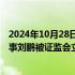 2024年10月28日快讯 华设集团：因涉嫌短线交易，公司董事刘鹏被证监会立案