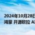 2024年10月28日快讯 润和软件：近年来公司重点在以开源鸿蒙 开源欧拉 AI中枢平台为主的创新业务领域发力