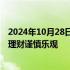 2024年10月28日快讯 公募基金持有债券市值负增长，银行理财谨慎乐观