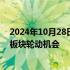 2024年10月28日快讯 公募REITs市场热情不减，资金关注板块轮动机会