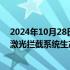 2024年10月28日快讯 以色列签署大额订单，加速“铁束”激光拦截系统生产