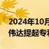 2024年10月28日快讯 ParTec在慕尼黑对英伟达提起专利侵权诉讼