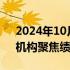 2024年10月28日快讯 季报期调研上万次，机构聚焦绩优股