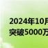 2024年10月28日快讯 深圳机场旅客吞吐量突破5000万人次