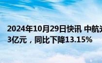 2024年10月29日快讯 中航光电：前三季度归母净利润25.13亿元，同比下降13.15%