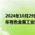 2024年10月29日快讯 中国有色金属工业协会：预计2024年有色金属工业增加值增速保持在6%左右