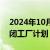 2024年10月29日快讯 倍耐力CEO称暂无关闭工厂计划