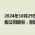 2024年10月29日快讯 科达制造：拟回购2000万股3000万股公司股份，回购价不超10元/股