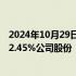 2024年10月29日快讯 浙江仙通：第二大股东李起富拟减持2.45%公司股份