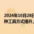 2024年10月28日快讯 长春高新：会积极关注并购重组等多种工具方式提升上市公司投资价值