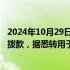 2024年10月29日快讯 意大利政府取消对汽车行业46亿欧元拨款，据悉转用于国防