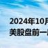 2024年10月29日快讯 特朗普媒体科技集团美股盘前一度涨近20%