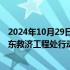 2024年10月29日快讯 欧盟官员：谴责以色列议会就限制近东救济工程处行动开展投票