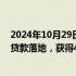 2024年10月29日快讯 湖南8家上市公司股票回购增持专项贷款落地，获得44.5亿元授信