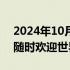 2024年10月29日快讯 中国空间站飞行任务随时欢迎世界同行参与