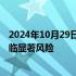 2024年10月29日快讯 欧洲央行副行长金多斯：通胀前景面临显著风险