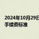 2024年10月29日快讯 郑商所：调整烧碱期货部分合约交易手续费标准