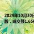 2024年10月30日快讯 新相微今日大宗交易折价成交919万股，成交额1.65亿元