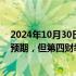 2024年10月30日快讯 AMD第三财季调整后每股收益符合预期，但第四财季营收展望不尽如人意