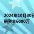 2024年10月30日快讯 南网数字集团在贵州成立新公司，注册资本6000万