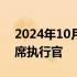 2024年10月30日快讯 雅诗兰黛任命新任首席执行官