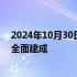 2024年10月30日快讯 我国首个海洋油气装备“智能工厂”全面建成