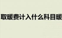 取暖费计入什么科目暖气费应计哪个会计科目