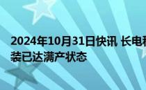 2024年10月31日快讯 长电科技：晶圆级封装为主的先进封装已达满产状态