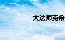 大法师克希雷姆在哪里