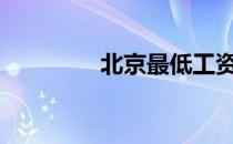 北京最低工资标准2021年