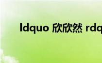 ldquo 欣欣然 rdquo 的意思是什么?