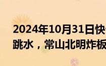 2024年10月31日快讯 多只高位股尾盘纷纷跳水，常山北明炸板