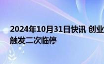 2024年10月31日快讯 创业板新股强达电路大涨超530%，触发二次临停