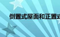 倒置式屋面和正置式屋面的区别和特点