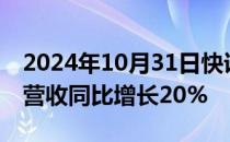 2024年10月31日快讯 优步2024年第三季度营收同比增长20%