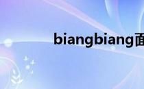 biangbiang面的来历是什么