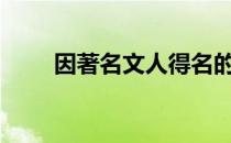 因著名文人得名的地方是什么地方?