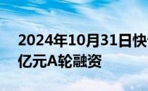 2024年10月31日快讯 鼎植口腔宣布完成数亿元A轮融资