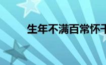 生年不满百常怀千岁忧是什么意思