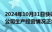 2024年10月31日快讯 5连板双良节能：近期公司生产经营情况正常