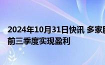 2024年10月31日快讯 多家服装上市公司发布季报，近八成前三季度实现盈利