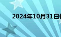 2024年10月31日快讯 英国国债下跌