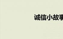 诚信小故事50字简短