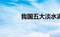 我国五大淡水湖分别在哪个省