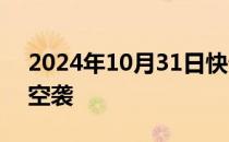 2024年10月31日快讯 叙利亚中部遭以色列空袭